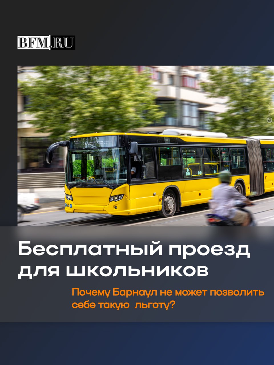 Вслед за Екатеринбургом по всей стране могут ввести бесплатный проезд для школьников Инициатива уже в Госдуме Но за этой позитивной новостью стоит сложная экономика Успех Екатеринбурга основан на брутто контрактах системе при которой перевозчики не зависят от пассажиропотока Однако для бюджета Барнаула переход на такую модель будет стоить около 4 млрд рублей что в 4 с лишним раза больше текущих расходов Более того местные перевозчики сомневаются в реализуемости проекта указывая на уже существующие проблемы с выплатами компенсаций О том есть ли у этой инициативы шансы в наших реалиях или финансовый барьер пока непреодолим разбираемся в сюжете Business FM Барнаул