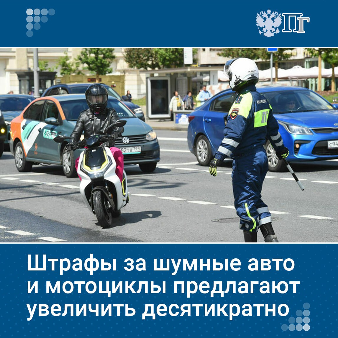 В Госдуме готовится к рассмотрению во втором чтении законопроект об увеличении штрафов за превышение уровня шума от автомобилей и мотоциклов в 10 раз. Сейчас максимальное наказание — 500 рублей. Предлагается установить штрафы для граждан в размере от 5 тысяч. По решению региона, уровень штрафа может быть увеличен до 30 тысяч. Подписаться на «Парламентскую газету»