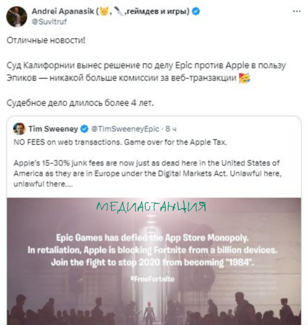 Epic Games выиграла дело против Apple: 15-30% грабительские комиссии гиганта были признаны незаконными. Калифорнийский суд отметил, что Apple годами нарушал предыдущее постановление суда, в 2021 запретившего корпорации препятствовать конкуренции. После этого Epic Games объявила о готовности вернуть Fortnite в App Store «на следующей неделе» — предположительно, при условии того, что Apple лишится комиссии с покупки игровой валюты. «Яблочников» вся эта ситуация категорически не устраивает, так что ждем очередные апелляции.