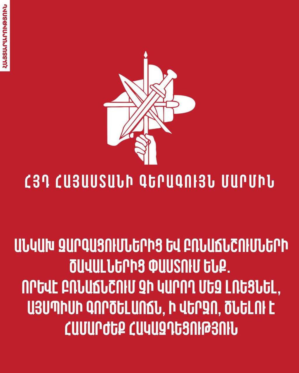 Параллельно с задержаниями активистов движения «Священная борьба», янычары приступили к задержанию дашнаков  Некоторое время назад были проведены незаконные аресты и обыски в отношении ответственных сотрудников региональных организаций АРФД.  Новый виток политических преследований членов АРФД начался параллельно с визитом Пашиняна в Турцию.  Независимо от развития событий и масштабов репрессий, мы заявляем: никакие репрессии не заставят нас замолчать, такой стиль поведения в конечном итоге вызовет равнозначную реакцию.    Верховный Орган АРФД Армении    Подписаться       Поддержать