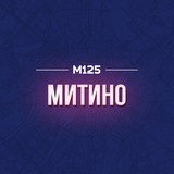 Аватар Телеграм канала: Митино М125
