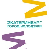 Аватар Телеграм канала: Екатеринбург | город молодёжи