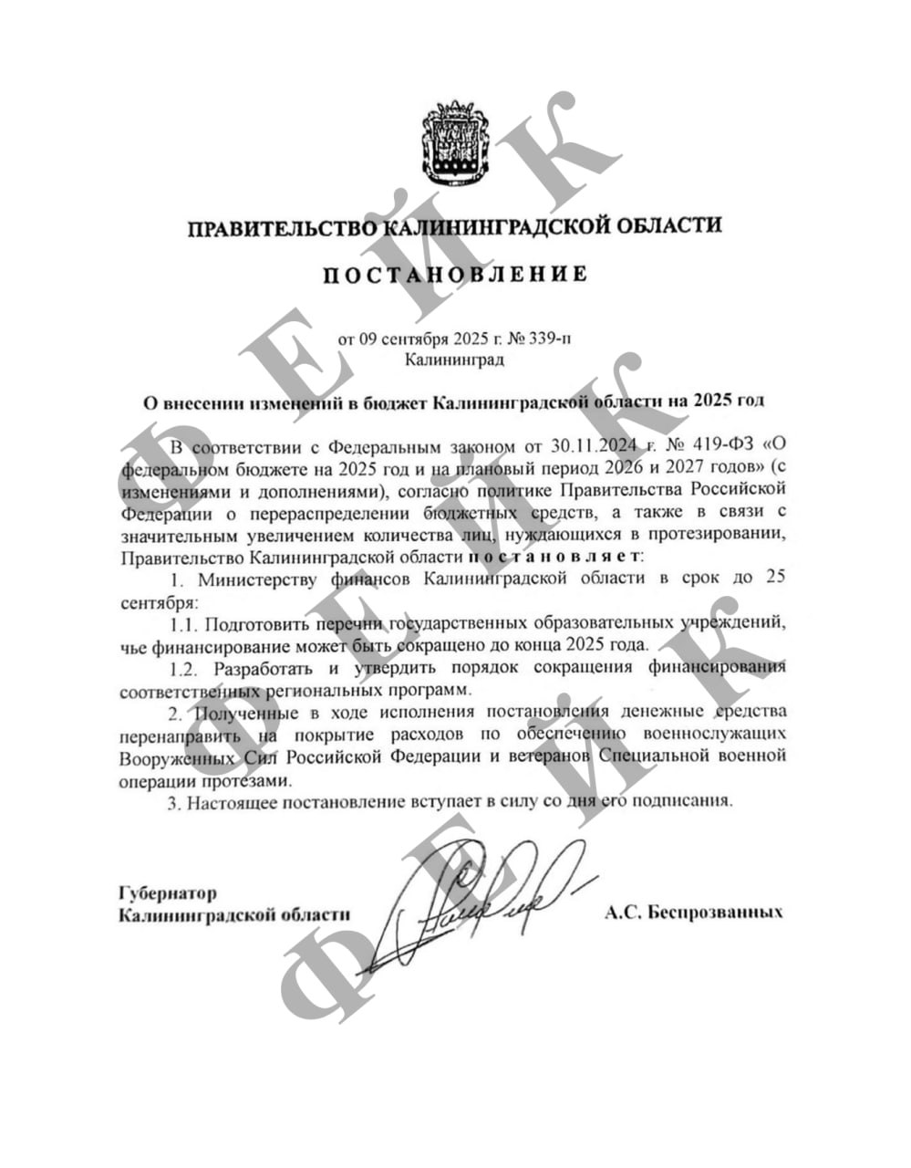 В интернете рассылают фейковое постановление от имени губернатора Алексея Беспрозванных Очередной поддельное постановление касающееся Калининградской области выпустили злоумышленники и запустили в Сеть О том что неизвестные рассылают администраторам региональных сообществ и телеграм каналов фейковое постановление от имени губернатора Алексея Беспрозванных рассказала пресс секретарь главы региона Мариам Башкирова В документе говорится о сокращении финансирования образовательных учреждений региона в целях покрытия расходов на обеспечение ветеранов СВО протезами На самом деле постановления не существует Подлинные документы органов власти публикуются на официальном портале правовой информации