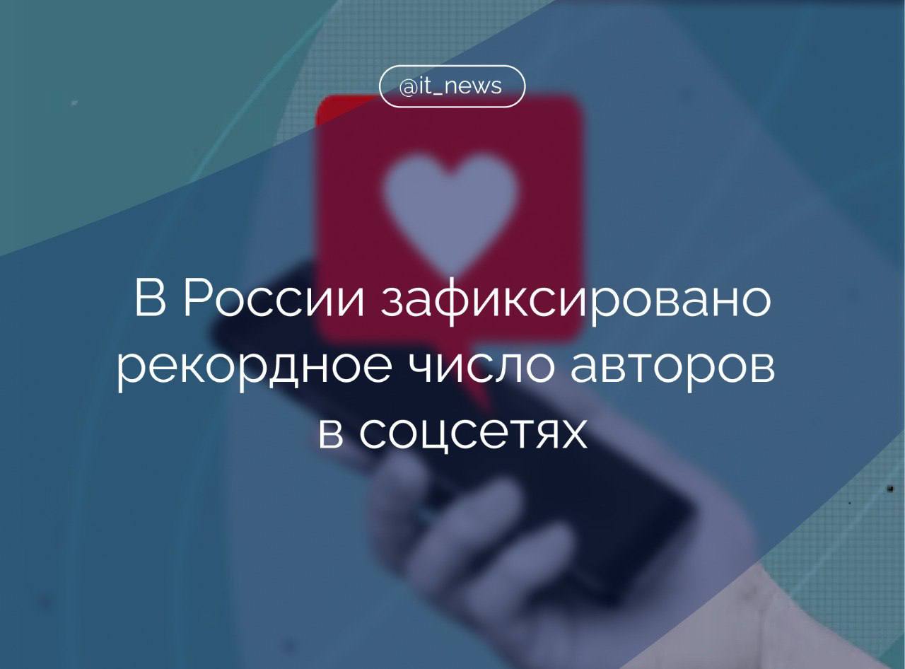 Количество авторов в социальных медиа в России выросло до 74,9 млн в 2024 году  Это рекордный показатель за все время наблюдений, свидетельствует исследование Brand Analytics.  Всего в соцмедиа в октябре 2024 года было опубликовано 1,8 млрд публичных сообщений: постов, репостов и комментариев. По сравнению с октябрем 2023 года наблюдается значительный прирост как активных авторов  +16% , так и объема создаваемого ими контента  +16,8% .  «ВКонтакте» остается лидером среди социальных платформ в России и по числу активных авторов, и по объему создаваемого ими контента.  #IT_News #соцсети #контент  Подписаться