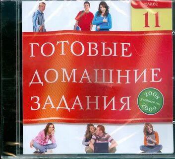 Минпросвещения подготовило законопроект о запрете распространять в интернете готовые решения домашних заданий из школьных учебников и решения заданий всероссийской олимпиады школьников Согласно инициативе нельзя будет распространять информацию о контрольно измерительных материалах методах решения задач из учебников и пособий Исключение составят данные которые уже опубликованы в самих учебниках и их электронных версиях ГДЗ фсë