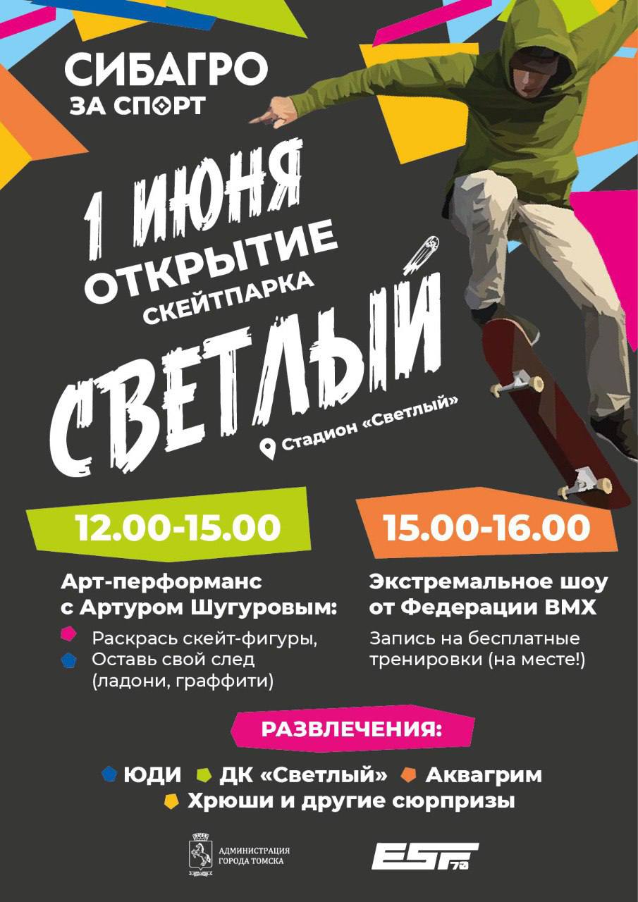 В поселке Светлый откроется скейт-парк В воскресенье, 1 июня, на территории рядом со стадионом в пос. Светлый откроется зона для катания на роликах, самокатах, скейтбордах и велосипедах BMX и MTB. В течение всего лета здесь будут проходить занятия для юных райдеров. Тренировки на площадке начнутся со 2 июня. Строительство скейтпарка – социальный проект компании «Сибагро». Проект реализуется совместно с Федерацией экстремальных видов спорта и администрацией Томска. В поселке Светлый ранее был проведен опрос среди местных жителей о вариантах благоустройства и улучшения инфраструктуры. И скейт-парк набрал большое число голосов.