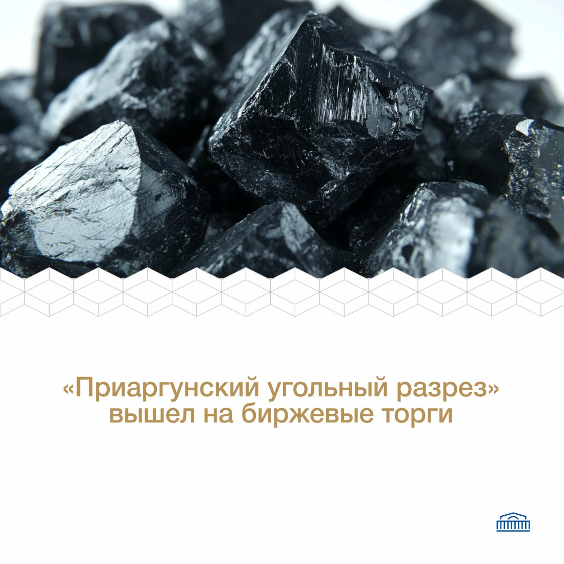 На Бирже заключена первая сделка по реализации угля Кутинского буроугольного месторождения расположенного в Приаргунском районе Забайкальского края В ходе торгов было реализовано 4970 тонн угля марки 2БОМСШ калорийностью 3850 ккал кг В ООО Приаргунский угольный разрез сообщили что внимательно следят за развитием биржевых торгов углём и отмечают что хоть рынок угля и достаточно молодой но уже стал общепризнанным каналом реализации топлива Получив первый опыт торгов на Бирже компания планирует расширять свое присутствие на биржевых торгах в том числе предложить другие марки и сорта угля Игорь Чернышев управляющий директор Биржи Биржа ведет постоянную работу по развитию рынка угля Мы разрабатываем и предлагаем участникам новые условия контрактов и новые сервисы Увеличение количества участников торгов это признание эффективности проводимой работы поэтому мы высоко ценим каждую новую компанию ставшую клиентом биржи Биржевой рынок угля запущенный на Петербургской Бирже в начале 2023 года является одним из самых быстро растущих Если в первый год на торгах было реализовано 263 тыс тонн то в 2024 году уже более 1 3 млн тонн В общей сложности объём реализации с начала торгов уже превысил 2 5 млн тонн На Бирже присутствуют все ведущие угольные компании страны на торгах доступен уголь марок Д ДГ Б Т СС К ГЖ и других Уголь реализуется на различных условиях поставки как железнодорожным так и автомобильным транспортом Уголь spimexofficial ДвижимПользою