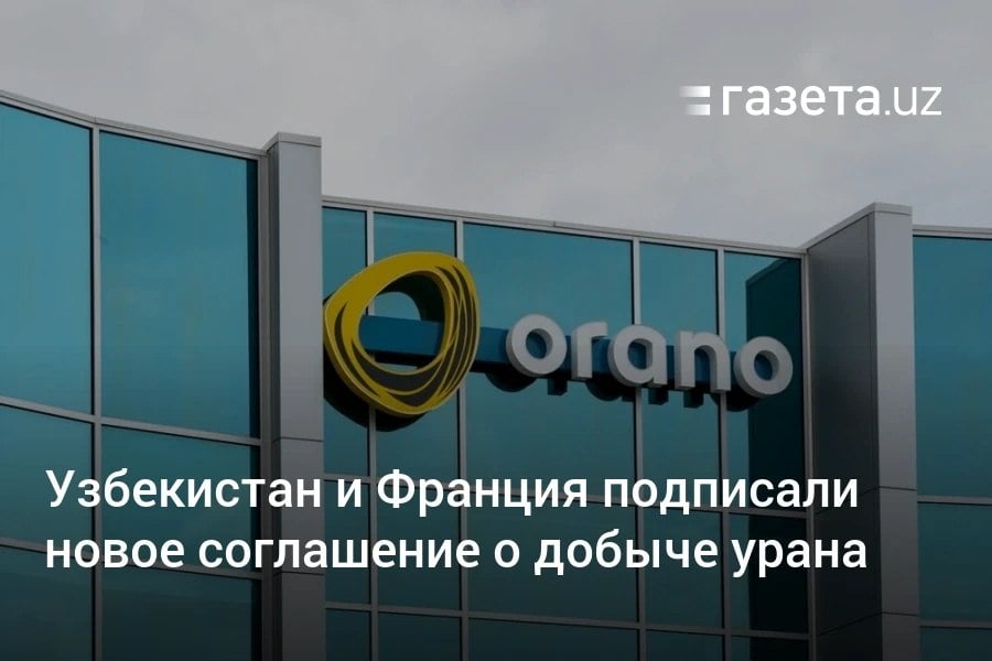 Госпредприятие «Навоийуран» и французская Orano подписали соглашение о промышленном освоении уранового месторождения Южный Дженгельды. Orano ожидает, что на этом месторождении можно будет добывать уран не менее 10 лет.     Telegram     Instagram     YouTube