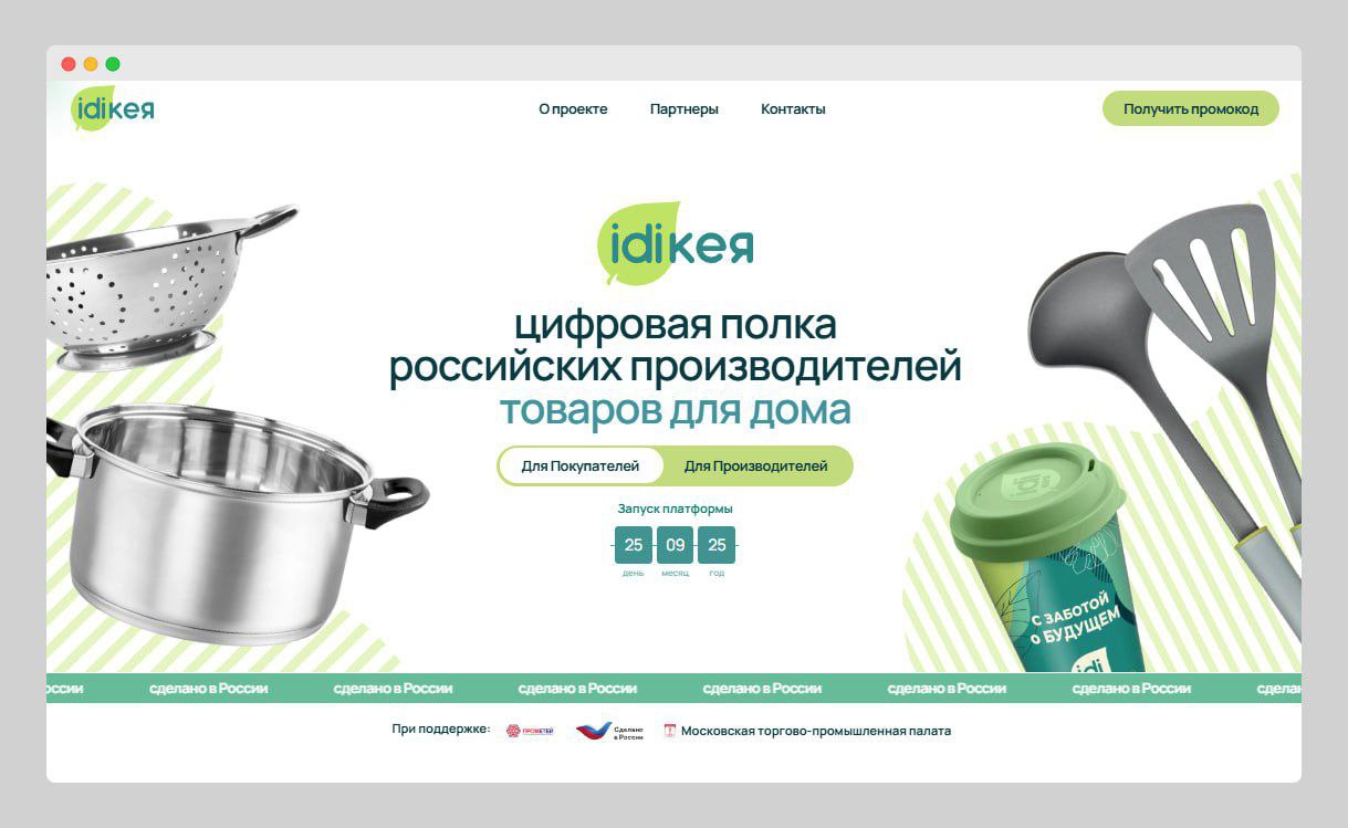 В России опять хотят импортозаместить Икею. Готовится к запуску маркетплейс «IDIкея» с товарами для дома от отечественных брендов. Проектом занимаются совместно с Минпромторгом, запуск должен состояться 25 сентября.