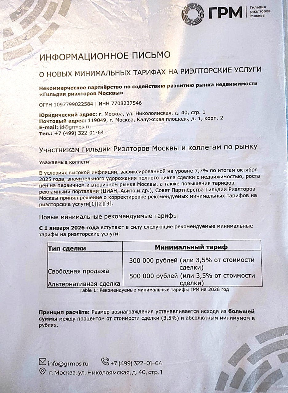 Московские риелторы предлагают повысить тарифы на свои услуги на 20 По крайней мере с такой рекомендацией выступила Гильдия риелторов Москвы Объясняют инфляцией подорожанием полного цикла сделок и услуг классифайдов типа Авито Рекомендации необязательные но если к ним прислушаются то цены вырастут уже с 1 января 2026 го Минимальный тариф на услуги при свободной продаже жилья составит 250 300 тыс при альтернативной сделке 400 500 тыс Некоторые эксперты считают что повышать тарифы нет смысла Например Сергей Смирнов партнер риелторской компании Vysotsky Estate говорит что агентская комиссия и так автоматически повышается на размер инфляции потому что считается от цены объекта Отметим к слову что уже сейчас на юге России в Краснодарском крае и в Крыму комиссия риелторов в некоторых ЖК доходит до 20 Что думаете Незачем повышать тарифы куда еще выше Пусть повышают не обеднеем Движение ру в MAX