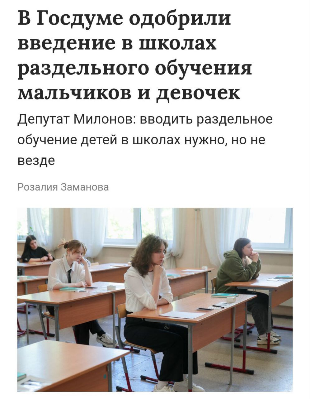 Госдума одобрила раздельное обучение в отдельных школах Депутат Милонов заявил о поддержке раздельного обучения мальчиков и девочек, но только в отдельных образовательных учреждениях. Он подчеркнул важность индивидуального подхода, учитывая различия в способностях и талантах детей. По его словам, такой подход может повысить эффективность образовательного процесса. Кремлёвская Стабильность