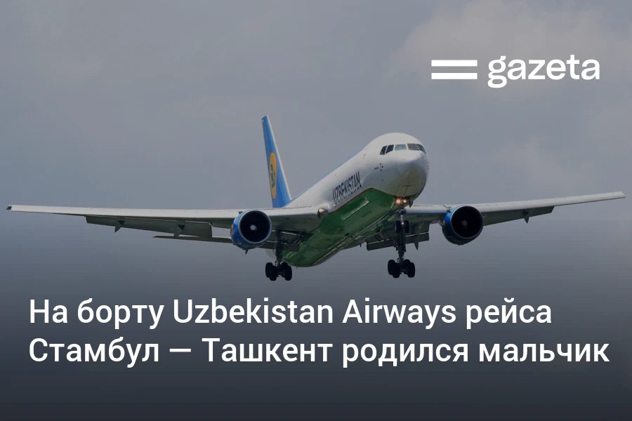 Самолёт рейса HY282 авиакомпании Uzbekistan Airways Стамбул — Ташкент совершил вынужденную посадку в Ургенче — на борту родился ребёнок.     Telegram     Instagram     YouTube