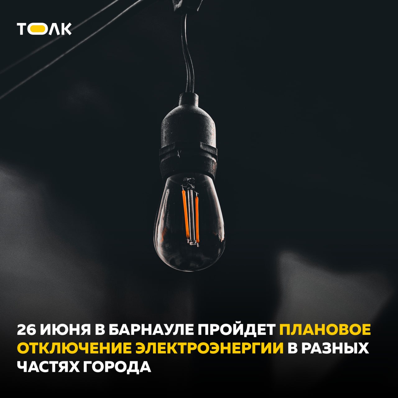 У части барнаульцев 26 июня отключили электроэнергию Плановое отключение электроэнергии проходит в разных частях города, предупредили в "Барнаульской горэлектросети". С 9.00 до 15.00 света не будет в ряде домов в селе Лебяжье, до 16.00 в Борзовой Заимке, на ул. Советской Армии, в проезде Трамвайном, на Павловском тракте, ул. Фурманова, Георгиева, Сухэ-Батора, 50 лет СССР, Змеиногорском тракте и других. Список абонентов, попадающих под отключение, можно посмотреть по ссылке. ТОЛК