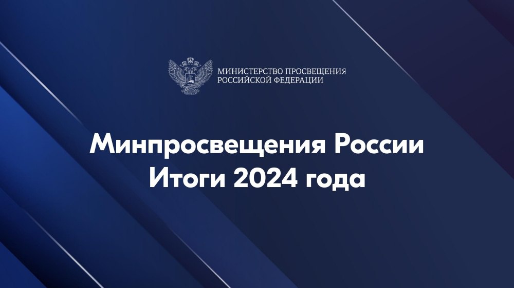 В Минпросвещения России подвели результаты работы за 2024 год  Россия вошла в десятку ведущих стран по качеству общего образования, в пятерку по результатам международных олимпиад школьников. Все участники сборных команд нашей страны завоевали в 2024 году медали – 31 золотую, девять серебряных и две бронзовые. В 2024 году во всероссийской олимпиаде школьников приняло участие 7 млн человек.