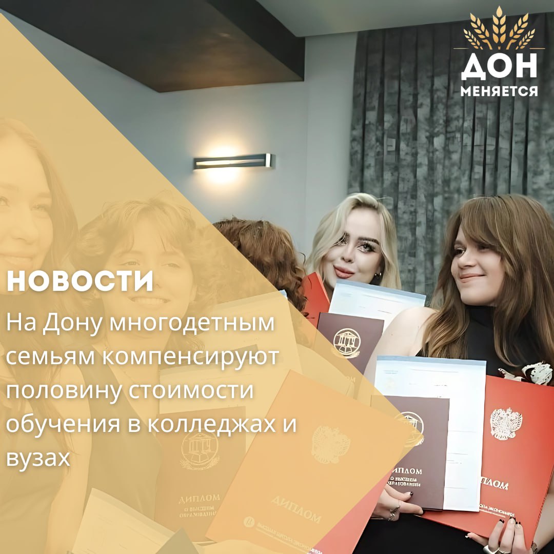 Более 100 семей уже подали заявки на компенсацию 50 % расходов на обучение одного из детей по очной форме в колледже или вузе. Новая мера поддержки действует с января 2025 года и стала частью нацпроекта «Семья» и региональной программы по повышению рождаемости. «Компенсация положена каждой многодетной семье — независимо от уровня дохода или наличия имущества. Это важный шаг к тому, чтобы дети могли реализовать себя в профессии», — отметила министр труда и социального развития Ростовской области Ирина Шувалова. Кто может получить: — Родители или сам студент, если он оплатил обучение самостоятельно — Компенсация выплачивается после завершения обучения — Обратиться можно в органы социальной защиты по месту жительства или пребывания Воспользоваться новой мерой поддержки смогут около 1500 семей в 2025 году. На это в региональном бюджете предусмотрено 100 млн рублей. Также в рамках программы: — 300 тысяч рублей при рождении третьего и последующих детей — Наборы предметов первой необходимости для новорождённых Государство поддерживает тех, кто выбирает семейные ценности и заботится о будущем детей.