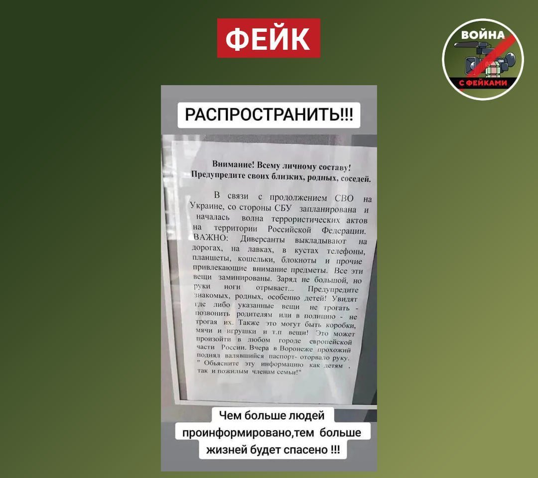 Украинские диверсанты распространили фейк о заминированных предметах, которые оставляют в Воронеже  Распечатанное «объявление» публикуют в мессенджерах. В нём – призыв распространить информацию, приёмы эмоционального воздействия. Это нужно для того, чтобы запугать россиян, рассказали в канале «Война с фейками».  Местных жителей попросили соблюдать спокойствие.