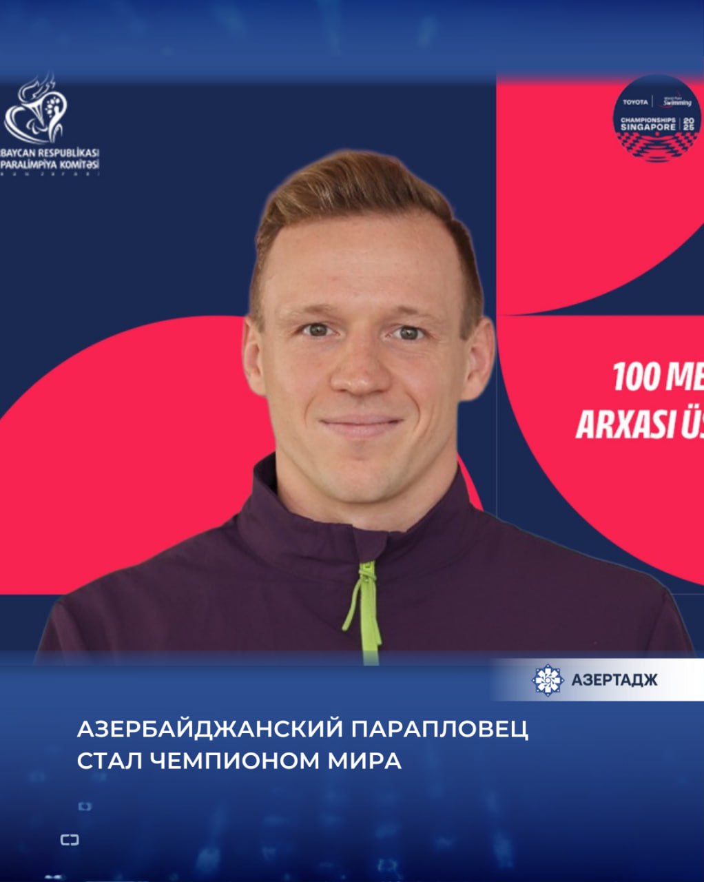 Азербайджанский парапловец Раман Салей категория S12 завоевал золотую медаль на чемпионате мира в Сингапуре Как сообщает АЗЕРТАДЖ он отличился на дистанции 100 метров в плавании на спине в первый день соревнований Спортсмен первым пересекший финишную черту с результатом 1 01 58 стал чемпионом мира спорт sport парапловец азербайджан азертадж azertac новости aztagram instaaz azertag bakunews