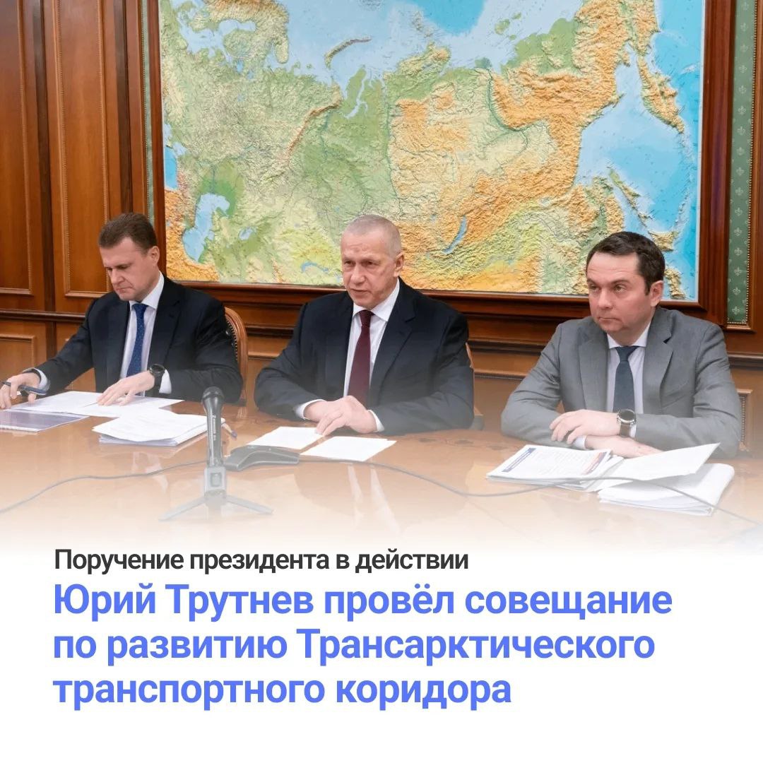 Полпред ДФО Юрий Трутнев провёл рабочее совещание по выполнению поручения президента о формировании Трансарктического транспортного коридора на базе Северного морского пути Цель масштабного проекта превратить его в глобальную логистическую артерию которая по словам Трутнева поможет нам сшить всю территорию России создать новые условия для её экономического развития Обсуждались конкретные шаги от строительства подводящих железных дорог и дноуглубления до формирования грузовой базы и развития глубокой переработки ресурсов Ключевой проблемой стало то что сегодня по Севморпути перевозится в основном сырьё с приарктических месторождений и для вовлечения континентальных регионов необходимо решить вопросы экономики перевозок Нам нужно посчитать что мы можем провозить какие товары принесут пользу экономике страны и посчитать окупаемость вложений Работа по развитию Трансарктического транспортного коридора большая она значима для нашей страны и требует необходимости выйти за рамки и заглянуть в будущее и мы должны ее выполнить подвел итоги совещания Юрий Трутнев