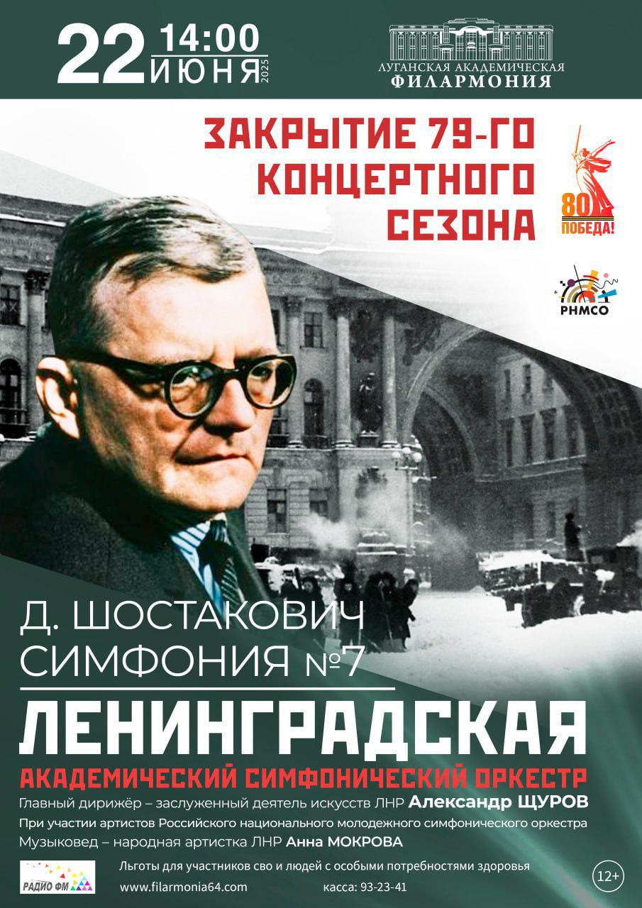 Луганская академическая филармония завершит концертный сезон Симфонией №7 Дмитрия Шостаковича Луганский академический симфонический оркестр совместно с музыкантами Российского национального молодежного симфонического оркестра завершат 79-й концертный сезон в День памяти и скорби - 22 июня, сообщили в Минкультуры ЛНР. Симфония №7, написанная Шостаковичем в блокадном Ленинграде, стала символом несокрушимой воли к победе и величия человеческого духа. Символично, что Луганский оркестр был создан в год Великой Победы, в мае 1945 года. Его основатели – музыканты, вернувшиеся с фронта, – заложили фундамент высокого профессионализма и преданности искусству.