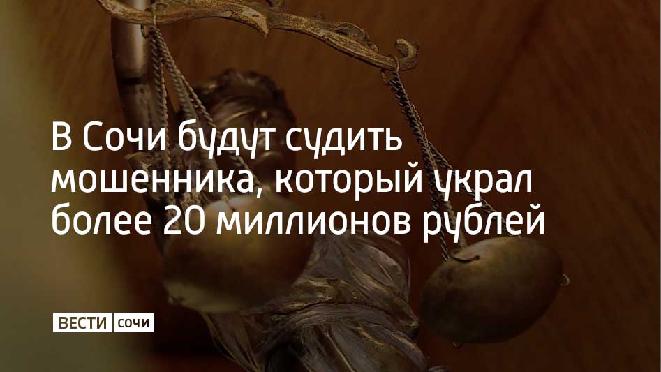 Прокуратура направила в суд уголовное дело в отношении 53-летнего местного жителя. Его обвиняют в мошенничестве в особо крупном размере.  Уголовное дело было возбуждено по материалам прокурорской проверки. По версии следствия, с 2019 по 2022 годы сочинец вместе с соучастниками создавали вид, что строят многоквартирный дом на улице Черновицкой в Адлерском районе. Они собрали более 20 миллионов рублей с 11 человек.  Чтобы возместить ущерб, на недвижимость обвиняемого наложили арест. Уголовное дело в отношении соучастников выделено в отдельное производство, так как их разыскивают, рассказали в прокуратуре Краснодарского края.