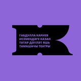 Аватар Телеграм канала: Кариев театры