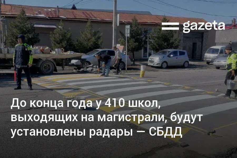 В первом квартале 2025 года возле школ не произошло ни одного ДТП с участием детей, заявили в СБДД. До конца года по программе «Безопасное детство» планируется установить радары у 410 школ, выходящих на магистрали, построить более 500 км тротуаров и обустроить свыше 300 приподнятых переходов. Telegram Instagram YouTube