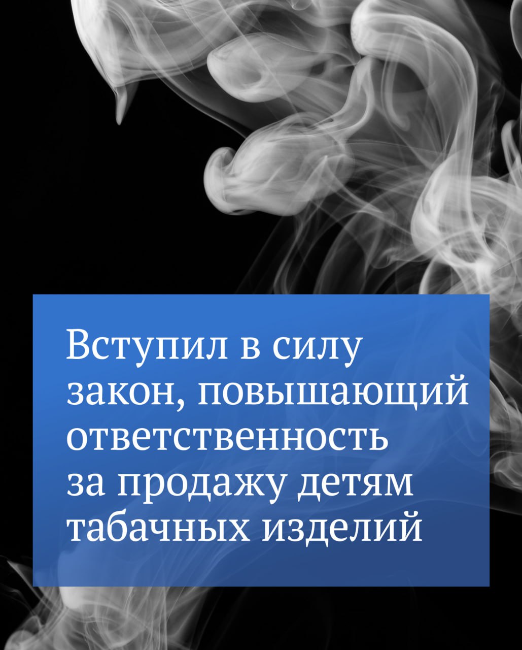 Сегодня вступают в силу поправки в КоАП, повышающие ответственность за продажу детям табачных изделий. Соавторами закона стали Председатель Госдумы Вячеслав Володин и лидеры фракций.   «Несмотря на запрет на продажу табачной продукции  несовершеннолетним, все равно находились те, кто продолжал нарушать закон. Более 70 % подростков в возрасте от 11 до 17 лет в ходе опроса признались, что при покупке вейпов и электронных сигарет у них просто никто не спрашивал удостоверяющие документы», — подчеркнул Вячеслав Володин.   «Если взрослые не понимают, что их обязанность — делать все для защиты здоровья и безопасности детей, более того — пытаются на этом заработать, то необходимо наказывать их рублем, ужесточать ответственность», — добавил он.  Максимальные штрафы в соответствии с КоАП будут достигать 2 млн рублей.   Вячеслав Володин напомнил, что «Госдума последовательно работает над инициативами по защите детей от потенциальных угроз».   «Запрещена продажа несовершеннолетним вейпов, бытовых газосодержащих товаров. С марта вступит в силу запрет на продажу энергетических напитков. На рассмотрении находится законопроект об ответственности за продажу таких напитков ребенку. Здоровые дети — это залог крепкого будущего нашей страны», — сказал Председатель Госдумы.  ⁉   !