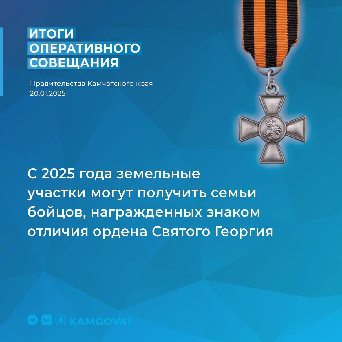 Глава региона Владимир Солодов доложил Юрию Трутневу в ходе «январских слушаний» о работе Камчатки по поддержке участников СВО   Сегодня в ходе оперативного совещания губернатор потребовал от глав муниципалитетов ускорить работу по восстановлению прав участников СВО, награжденных знаком отличия ордена Святого Георгия, на получение земельных участков  #камчатскийкрай #камчатка #оперативноесовещание #СВО #ВладимирСолодов