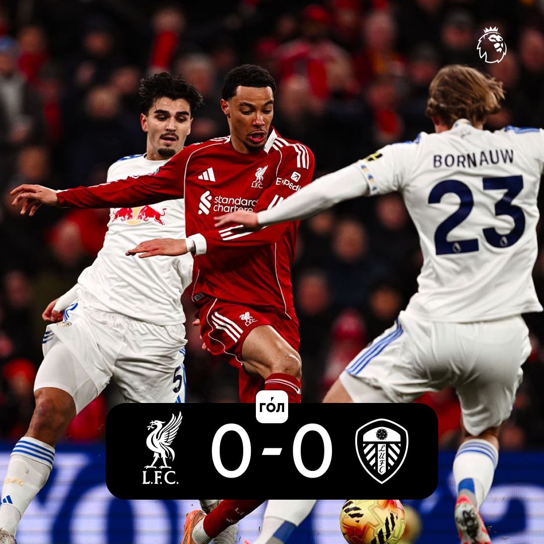 Ливерпуль не смог забить Лидсу дома в первом матче 2026 го и прервал свою серию из трех побед в АПЛ   Смотрите статистику матча в приложении ГОЛ