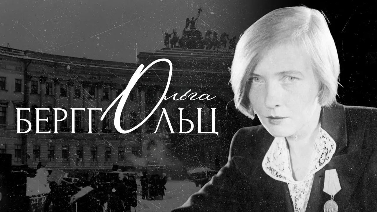 16 мая 1910 года родилась Ольга Берггольц поэтесса прозаик голос несгибаемого духа блокадного Ленинграда С 1941 года она работала на Ленинградском радио почти ежедневно обращаясь к горожанам выступала перед публикой в театрах Отказавшись покинуть Ленинград Берггольц вместе с другими жителями Северной столицы пережила все тяготы блокады Ода Ленинграду и ленинградцам Именно Ольге Берггольц принадлежат строки ставшие одним из главных памятных символов блокады Никто не забыт ничто не забыто В 1959 году они были высечены на мемориальной стене в память о жертвах ленинградской трагедии захороненных на Пискарёвском кладбище Её творчество и личное мужество навсегда вошли в историю Ленинграда и всей страны как пример силы человеческого духа перед лицом тяжелейших испытаний Отрывок из стихотворения Ленинградская поэма 1942 год Да мы не скроем в эти дни мы ели землю клей ремни но съев похлебку из ремней вставал к станку упрямый мастер чтобы точить орудий части необходимые войне Но он точил пока рука могла производить движенья И если падал у станка как падает солдат в сраженье И люди слушали стихи как никогда с глубокой верой в квартирах черных как пещеры у репродукторов глухих И обмерзающей рукой перед коптилкой в стуже адской гравировал гравер седой особый орден ленинградский МыПомним