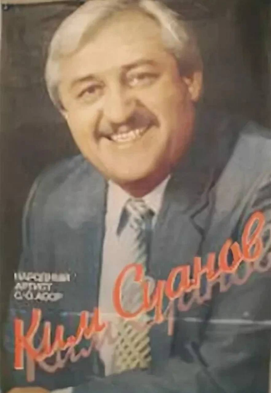 Киму Суанову исполнилось бы 85 лет Ким Семёнович Суанов советский и российский эстрадный певец тенор Родился в 1940 году в Алагире Северо Осетинской АССР Ким Суанов действительно стал одним из символов осетинской культуры Его голос обладающий особой теплотой и искренностью покорил сердца многих слушателей не только в Северной Осетии но и далеко за её пределами Песни Кима Суанова передают глубокие чувства и эмоции заставляя задуматься о вечных ценностях это маленький шедевр наполненный смыслом и душой Сегодня спустя годы после его ухода его наследие продолжает жить в сердцах людей Молодые исполнители вдохновляются его творчеством а зрители вновь и вновь возвращаются к его выступлениям находя в них поддержку и вдохновение Это свидетельство того что настоящий талант способен преодолеть границы времени и пространства оставаясь актуальным и близким каждому поколению