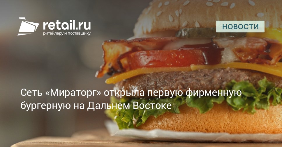 В Южно Сахалинске заработала первая бургерная Мираторга В компании подчеркнули что разница в восемь часовых поясов между этим городом и Москвой не помешает доставке всех нужных ингредиентов для бургеров и стейков retailНовости