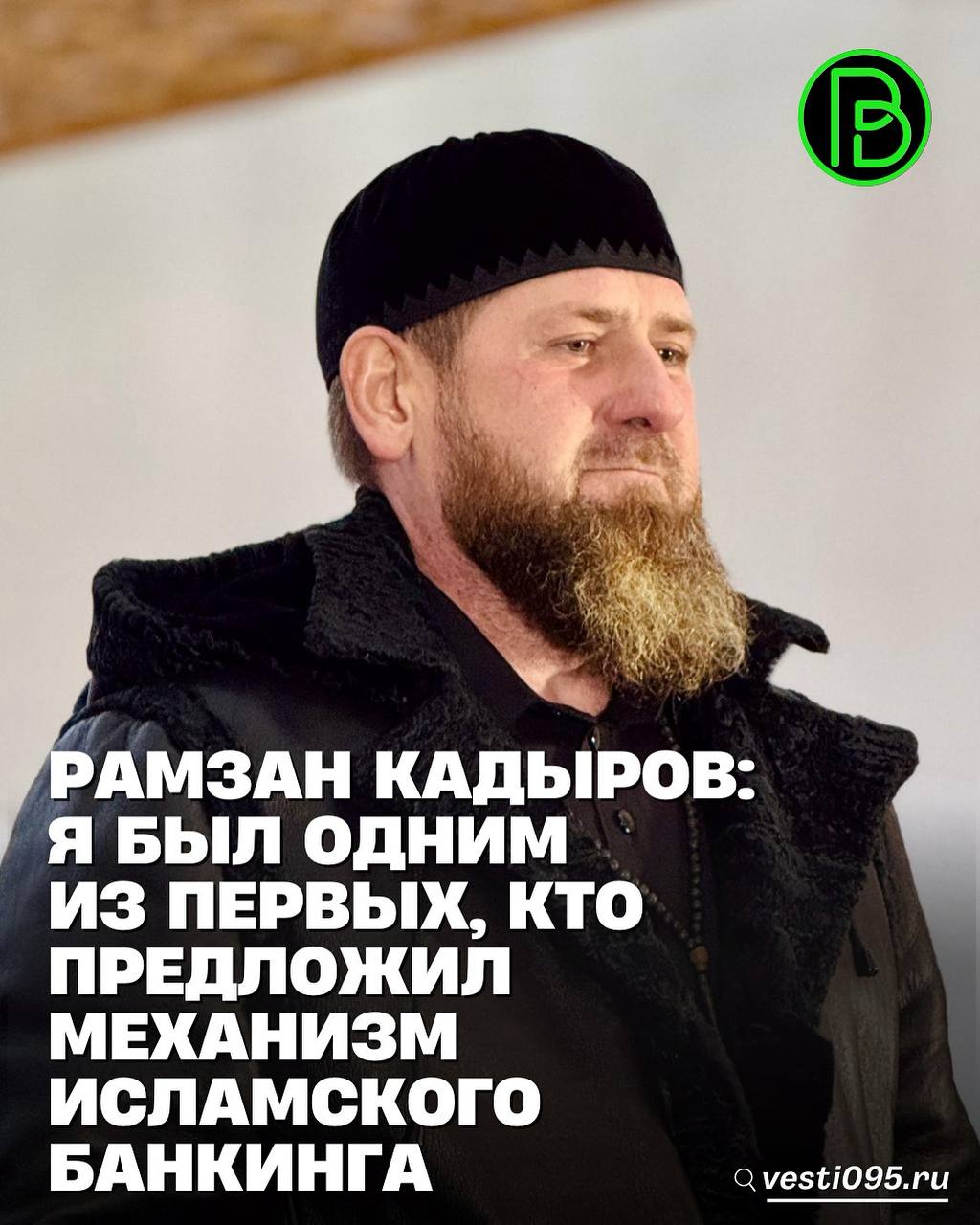 Глава ЧР Рамзан Кадыров в интервью РИА Новости рассказал что был одним из первых кто предложил механизм исламского банкинга заявив что в республике он востребован Одним из первых кто предложил этот механизм был я Оценки банкиров скорее связаны с тем что одному и тому же банку неинтересно быть как обычным банком так и исламским Однозначно этот механизм востребован и я думаю что в конце концов эта практика будет повсеместно поддержана сказал Глава ЧР Эксперимент по развитию исламского банкинга партнерского финансирования проводится в России с 1 сентября 2023 на территории ЧР Татарстана Башкирии Дагестана В июле 2025 года Госдума продлила эксперимент до 1 сентября 2028 года одновременно совершенствуя механизмы проведения эксперимента