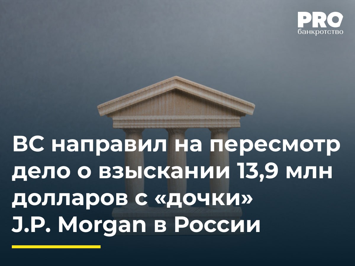 ВС направил на пересмотр дело о взыскании 13 9 млн долларов с дочки J P Morgan в России В 2016 году Совкомбанк и J P Morgan Securities PLC заключили генеральное соглашение РЕПО и генеральное соглашение в результате реализации и расторжения которых у иностранной компании возникла задолженность перед Совкомбанком в размере 13 9 млн долларов J P Morgan подтвердил наличие задолженности но сослался на невозможность ее оплаты в связи с международными санкциями Совкомбанк обратился в Арбитражный суд Москвы с иском к J P Morgan Securities PLC и КБ Дж П Морган Банк Интернешнл о солидарном взыскании 13 9 млн долларов убытков Суды трех инстанций удовлетворили иск Банк Дж П Морган Банк Интернешнл в жалобе в ВС указал на нарушение положений обязательственного права возложение на третье лицо обязанности по договору в отсутствие его воли а также отказ от принципа имущественной обособленности юридического лица и от принципов привлечения к гражданско правовой ответственности Заявитель отметил что суды сочли ответственность банка и иностранной компании солидарной в силу аффилированности между ними хотя такая ответственность не предусмотрена законом J P Morgan Securities PLC в своей кассационной жалобе заявил возражения против компетенции российского суда по рассмотрению настоящего дела поскольку между иностранной компанией и Совкомбанком по данному спору имеется арбитражное соглашение Судья ВС РФ А А Якимов передал спор в Экономколлегию которая отменила акты нижестоящих судов и направила спор на новое рассмотрение в Арбитражный суд Москвы Определение Верховного Суда обозначило что во главу угла при рассмотрении вопроса о привлечении дочерней компании по долгам материнской надо ставить не только факт аффилированности и наличие активов а также и поведение сторон суд обратил внимание на довод ответчика о том что он обратился в компетентные органы за получением лицензии о разблокировке средств фактически указав что действия по разблокировке активов могут быть критерием оценки добросовестного поведения Кроме того по мнению Судебной коллегии по экономическим спорам суды не установили все обстоятельства дела включая корпоративную структуру особенности участия на территории РФ иностранных банков а также факт использования группой компаний имущественной самостоятельности в целях уклонения от обязательства Данное определение и последующее рассмотрение дела в первой инстанции будут формировать устойчивую и единообразную практику по рассмотрению аналогичных дел тем более похожие дела уже рассматривались судами Т Банк против Citibank СДМ Банк против Citibank Дмитрий Ситников генеральный директор Юридической компании ПРОМКОНСАЛТИНВЕСТ Подробнее с комментариями экспертов PROбанкротство