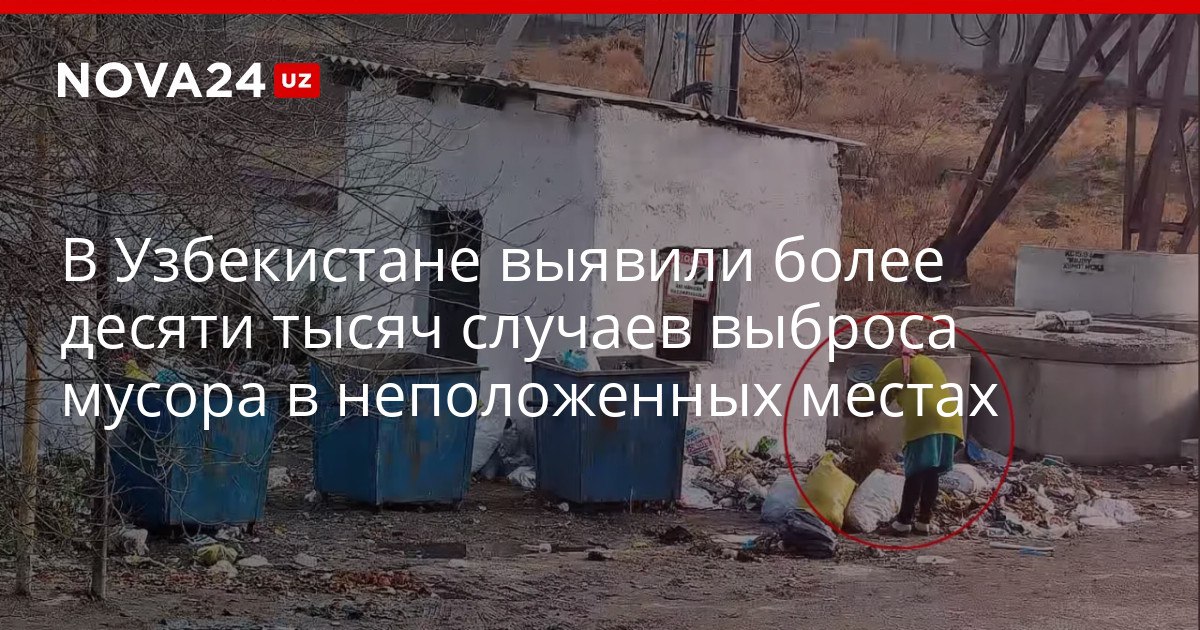 В Узбекистане выявили более десяти тысяч случаев выброса мусора в неположенных местах Практически во всех регионах страны установлено в общей сложности 350 онлайн камер видеонаблюдения nova24 uz 320258 YouTube Instagram Telegram