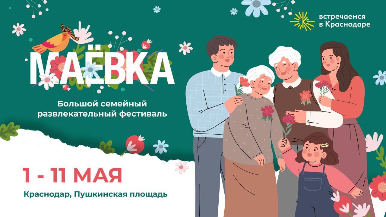 На Пушкинской площади Краснодара пройдёт музыкально-гастрономический фестиваль «Маёвка 2025» С 1 по 11 мая на Пушкинской площади улица Красная, 5 пройдёт музыкально-гастрономический фестиваль «Маёвка 2025». Посетители всех возрастов смогут насладиться кулинарными шедеврами от шеф-поваров, участвовать в спортивных состязаниях и мастер-классах, а для детей будет работать луна-парк. Подробную афишу смотрите на сайте. Также в краснодарских парках пройдут концертные программы творческих коллективов, выставки, мастер-классы, литературно-музыкальные гостиные. Читайте нас: Телеграм ВК Дзен