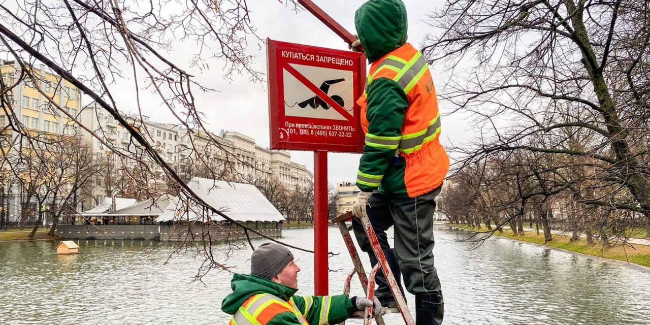 Плюс одно доказательство, что теперь уж точно зима!  На московских водоёмах вместо летних информационных щитов «Купаться запрещено!» начали устанавливать зимние с надписью «Выход на лед запрещен!».   Знаки на прудах устанавливают незадолго до образования льда для предупреждения несчастных случаев.