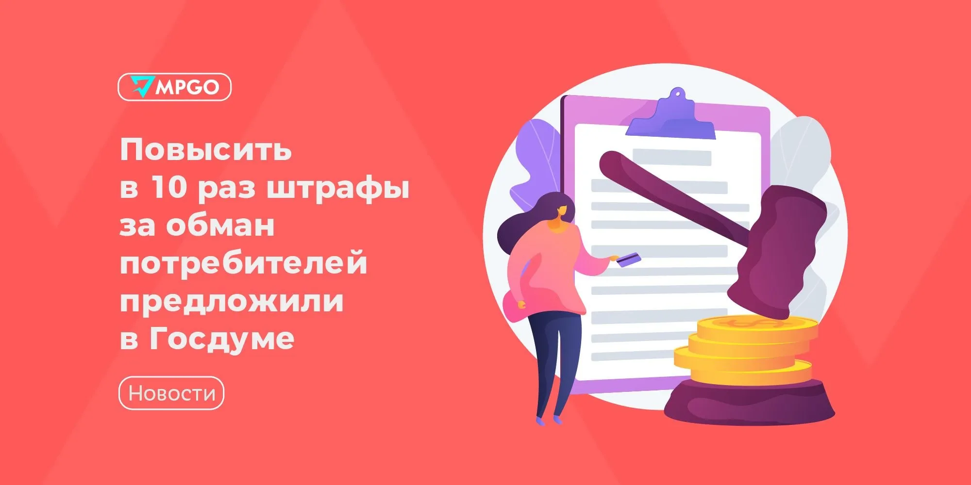 Повысить в 10 раз штрафы за обман потребителей предложили в Госдуме В Госдуму поступили поправки в статьи 14 7 КоАП РФ которые ужесточают ответственность организаций и ИП за обман потребителей при реализации товаров выполнении работ и оказании услуг Авторы поправок считают что действующие санкции недостаточно эффективны Сейчас штрафы за обман потребителей составляют до 5 000 рублей для граждан до 30 000 рублей для должностных лиц до 50 000 рублей для юрлиц Законопроект 1200082 8 предлагает увеличить размеры штрафов в десять раз для граждан до 50 000 рублей для должностных лиц до 300 000 рублей для юрлиц до 500 000 рублей Депутаты уверены принятие законопроекта повысит добросовестность участников потребительского рынка укрепит доверие к сфере торговли и услуг Индустрия MPGO в Мах