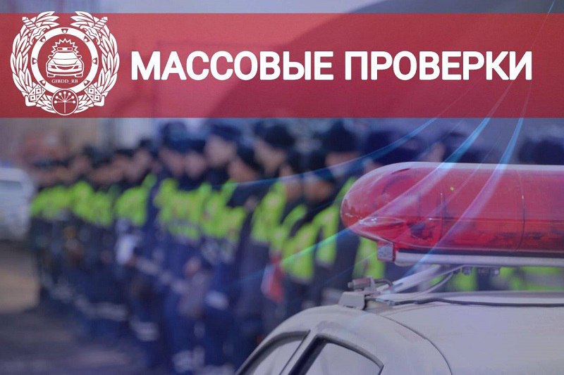 Вниманию водителей Сегодня на дорогах республики проходят масштабные рейды ГАИ Основные точки проверок 1429 км трассы М 5 Урал Чишминский район ул Бакалинская в Уфе ул Маршала Жукова в Уфе Инспекторы останавливают все транспортные средства без исключения Мероприятие направлено на профилактику ДТП и пресечение грубых нарушений ПДД особенно среди водителей грузовиков и пассажирского транспорта Подписывайся на БСТ