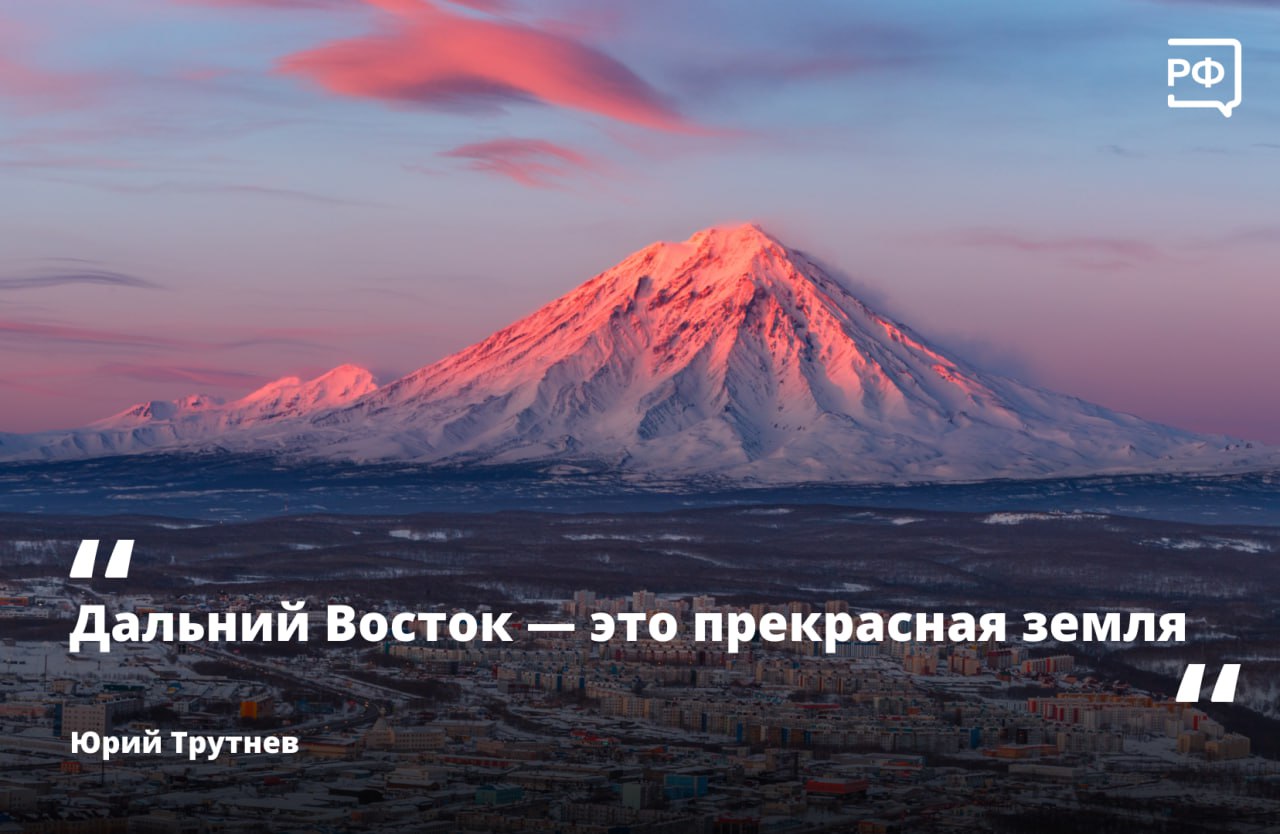 Дальний Восток развивается быстрее среднероссийских показателей Об этом в интервью телеканалу Россия 24 заявил вице премьер полномочный представитель Президента РФ в ДФО Юрий Трутнев По его словам ключевая задача выполнение поручений Президента Владимира Путина по ускоренному развитию макрорегиона Только за текущий год в регионы Дальнего Востока привлечено 522 новых инвестиционных проекта на сумму 1 16 трлн рублей Совокупный объём инвестиций превысил 6 трлн рублей Всего в ДФО и Арктике реализуют почти 3 9 тыс проектов Параллельно развивается социальная инфраструктура На строительство объектов здравоохранения культуры и спорта а также реализацию мастер планов городов предусмотрено 3 6 трлн рублей из которых 1 6 трлн уже заложено в бюджеты и планы компаний Льготная ипотека под 2 остаётся одним из самых востребованных инструментов в том числе за счёт расширения на семьи военнослужащих Так на Дальнем Востоке объёмы строительства увеличились примерно на 240 Северный завоз в этом году выполнен в регионы доставили около 3 4 млн т грузов включая необходимые запасы топлива Одновременно развивается Северный морской путь формируется Трансарктический транспортный коридор Вопрос энергетики под пристальным контролем Для обеспечения растущих потребностей экономики региона новую ГЭС построят в Якутии рассматриваются проекты солнечных электростанций Туристический поток ежегодно увеличивается примерно на 30 Всё больше путешественников едет на Камчатку и Сахалин в Приморье Якутию и Бурятию Там для них работают современные аэропорты и гостиницы Дальний Восток будет изменяться будет хорошеть и будут создавать лучшие условия для жизни и работы людей подчеркнул Юрий Трутнев Подписывайтесь на канал Карьера на Дальнем и узнавайте про образование актуальные вакансии и меры поддержки в ДФО объясняемрф Подписаться на Объясняем рф Читать нас в MAX