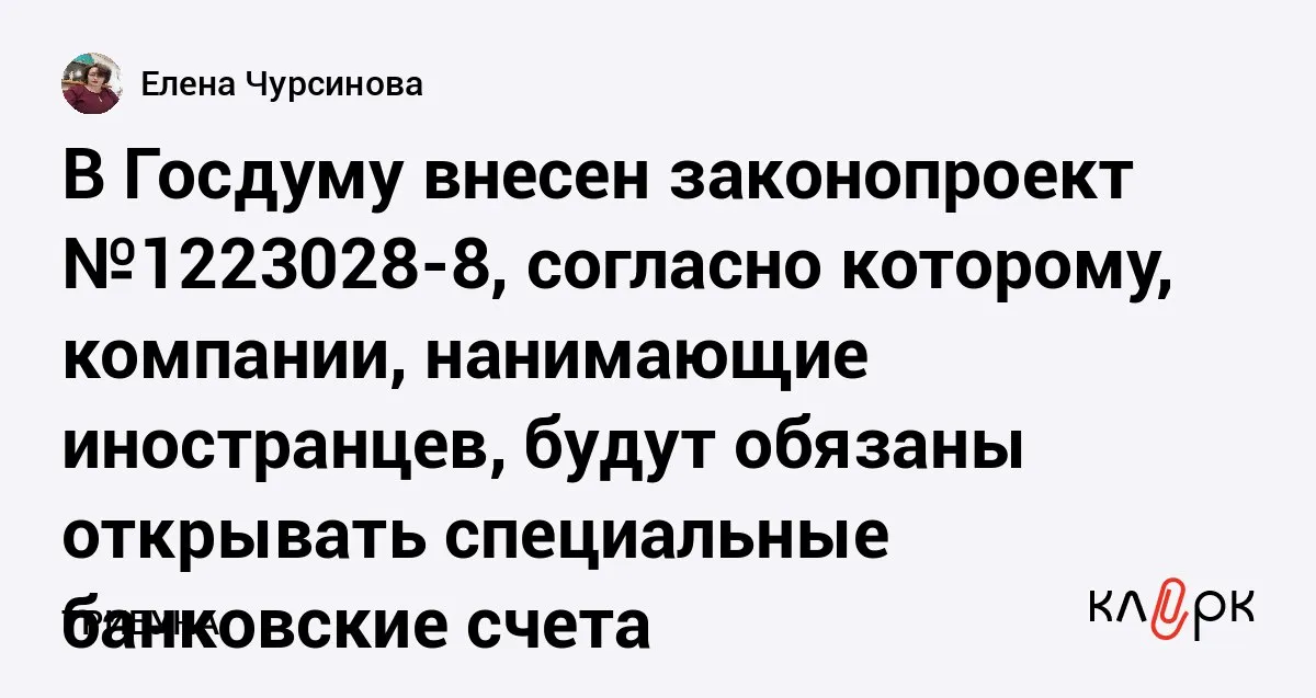 В Госдуму внесен законопроект 1223028 8 согласно которому компании нанимающие иностранцев будут обязаны открывать специальные банковские счета Клерк Ру Практическая помощь бухгалтеру RSS 4 мая 2026 года в Госдуму внесён законопроект 1223028 8 который предусматривает создание механизма финансового обеспечения обязательств иностранных граждан и лиц без гражданства привлекаемых к трудовой деятельности в России Инициатива направлена на повышение ответственности работодателей и обеспечение исполнения миграционного законодательства
