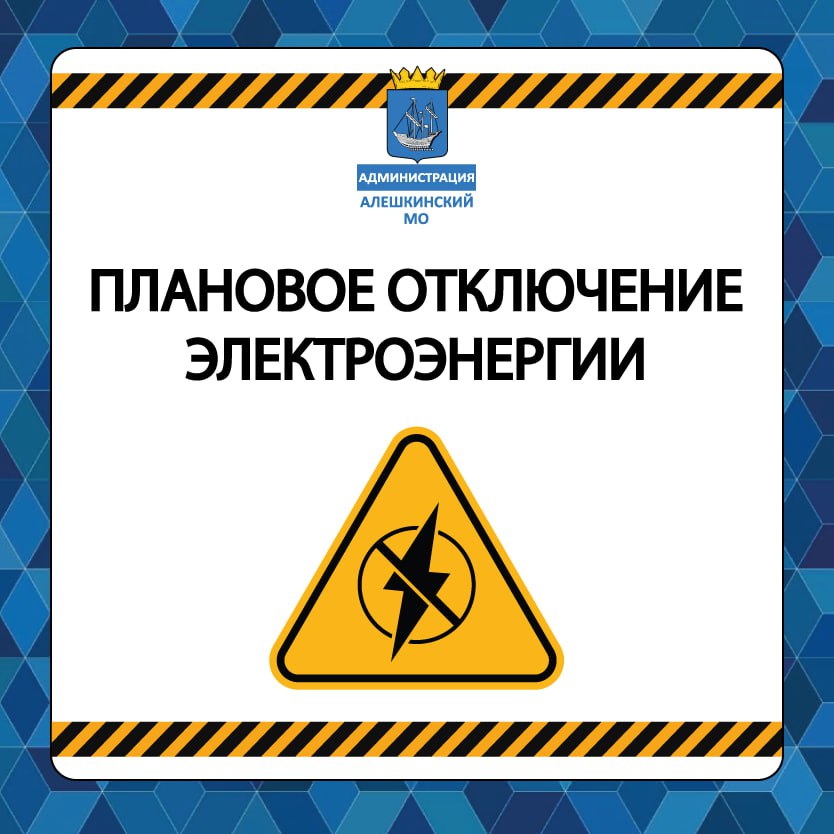 ГУП «Херсонэнерго» предупреждает об отключении электричества 7 мая в период с 11:00 до 13:00 в селах Костогрызово и Поды будет приостановлена подача электричества. Это связано с выполнением аварийных работ. Проведение ремонта необходимо для дальнейшего обеспечения стабильного электроснабжения. Предприятие приносит извинения за временные неудобства. #Алешкинский_МО Телеграм ВКонтакте Одноклассники Сайт