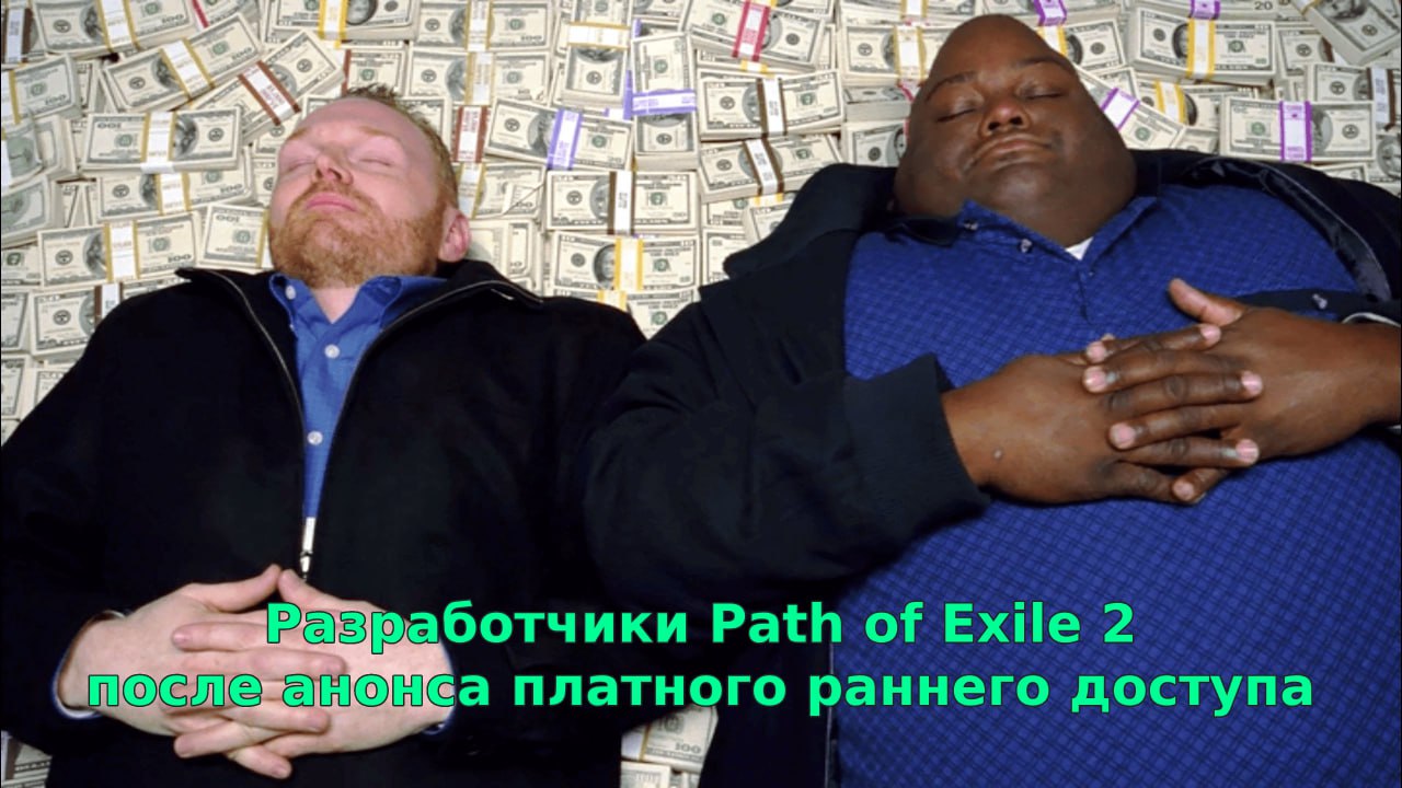 В Path of Exile 2 можно будет поиграть пораньше... за деньги    Авторы игры сообщили, что у нее будет ранний доступ, однако, за него придется заплатить дополнительно. Самый дешевый набор с ранним доступом обойдется игрокам в 30$. О каких-либо региональных ценах, при этом, информации нет.   Ожидается, что ранний доступ Path of Exile 2 запустят 6 декабря 2024 года, а полноценный релиз будет уже в 2025.  Не забываем пополнять баланс Steam с промокодом FERMA на удвоенный кешбек, чтобы сделать ваши покупки максимально выгодными