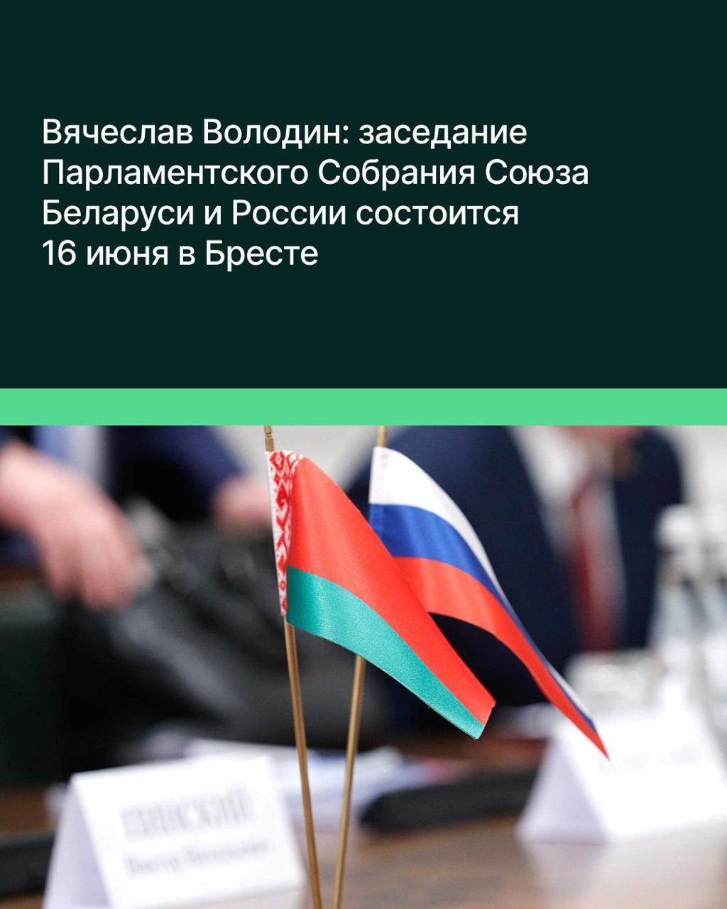 «16 июня в городе Бресте состоится заседание 68-й сессии Парламентского Собрания Союза Беларуси и России. Депутаты намерены принять заявление по вопросам защиты исторической правды, сохранения исторической памяти о Великой Отечественной войне 1941–1945 годов», — сказал Председатель Парламентского Собрания Союза Беларуси и России, Председатель Госдумы Вячеслав Володин. Также, по его словам, будет создана постоянно действующая комиссия Парламентского Собрания по сохранению и защите исторической памяти. Ещё одной темой повестки станет рассмотрение отчёта Совета министров Союзного государства об исполнении бюджета СГ за 2024 год, добавил Володин.