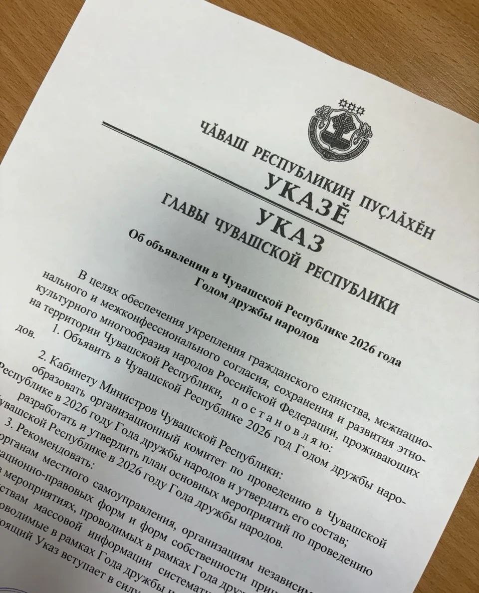 2026 й в Чувашии объявили Годом дружбы народов Именно за этот вариант отдано наибольшее количество голосов наших жителей отметил Глава республики Олег Николаев подписавший указ об этом наименовании года Важно чтобы каждый житель республики чувствовал себя частью единой большой семьи чтобы мы не только жили рядом но и по настоящему понимали уважали и поддерживали друг друга Сейчас как никогда нам необходимо укреплять эти связи Год дружбы народов станет мощным импульсом для проведения масштабных культурных образовательных и спортивных мероприятий которые позволят нам еще глубже познакомиться с традициями языками и искусством всех народов проживающих на чувашской земле Наша задача создать все условия для того чтобы этот год стал временем открытий взаимопонимания и еще более тесного сплочения подчеркнул руководитель Чувашии