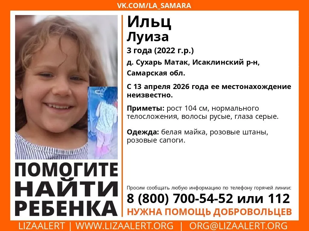 В Исаклинском районе сотни человек ищут трёхлетнюю Луизу Девочка 13 апреля ушла из дома и пропала Полицейские разыскивают без вести пропавшую трёхлетнюю Луизу Ильц из деревни Сухарь Матак Исаклинского района В поисковых мероприятиях также участвуют сотрудники МЧС и ГИБДД и волонтёры Девочка 13 апреля ушла из дома около 16 00 Приметы ребёнка рост 104 см волосы русые глаза серые Была одета майка белого цвета штаны и сапоги розового цвета В деревне Сухарь развёрнут штаб поисковиков в котором организованы точки радиосвязи оперативной картографии регистрации поисковых групп и выдачи оборудования В поисках участвуют более 200 добровольцев включая волонтёров ЛизаАлерт и местных жителей Выполняются 25 поисковых задач Идёт осмотр населённого пункта и прилегающих к нему территорий Прочесываются природные зоны в том числе водоёмы Организовано патрулирование дорог Ориентировки с фотографией пропавшей Лизы размещены в нескольких населённых пунктах Всем кому что либо известно о местонахождении несовершеннолетней просьба сообщить по телефонам 8 84654 2 10 02 8 84654 2 14 08 или 112 Также информацию можно передать по телефону дежурного офицера пресс службы ГУ МВД России по Самарской области 8 999 701 02 33