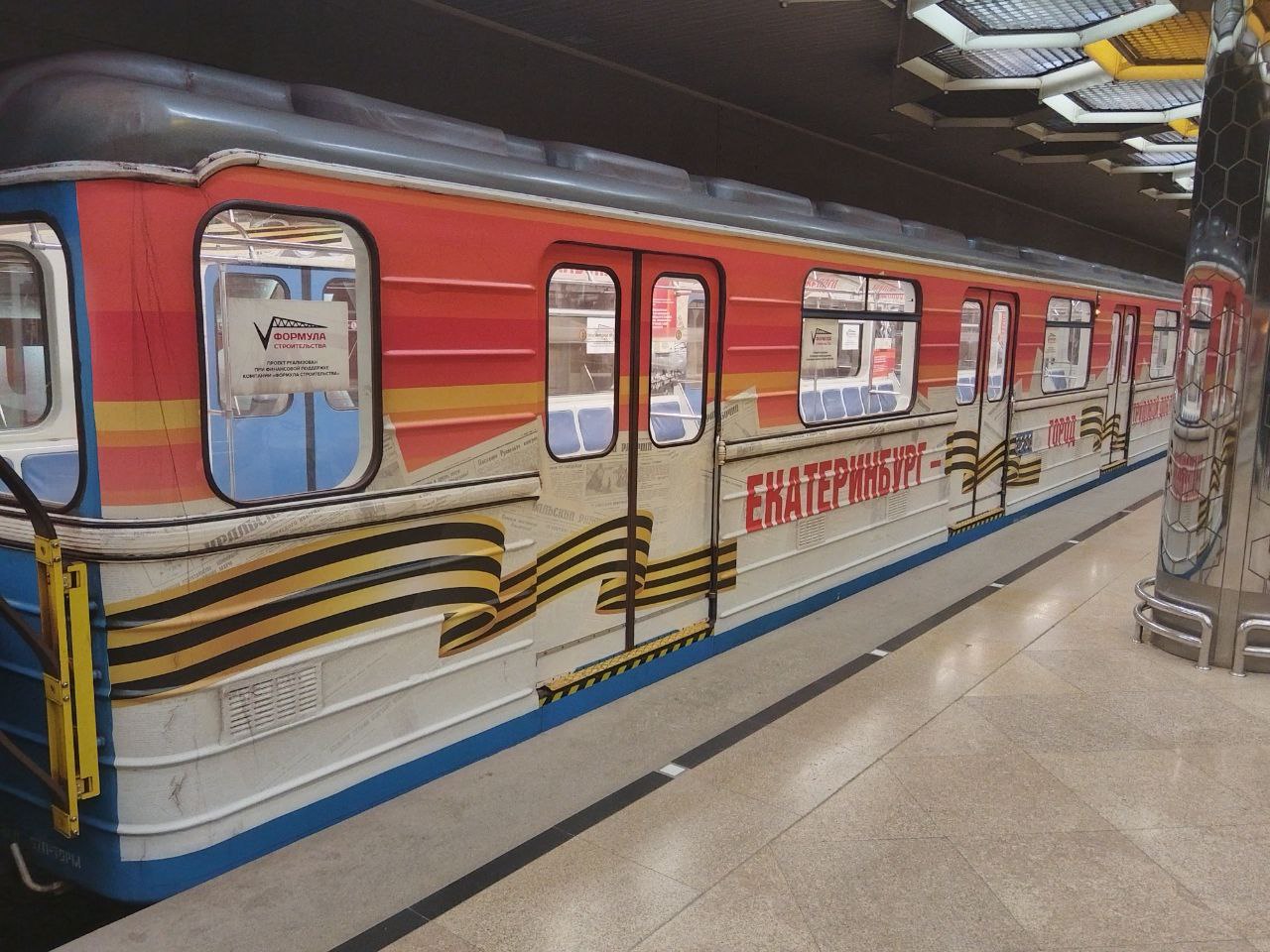 Новый тематический состав курсирует в екатеринбургском метро Состав украшен к 80-летию Великой Победы. Напомним, что 9 Мая метро в Екатеринбурге будет работать с 06.00 до 01.00.