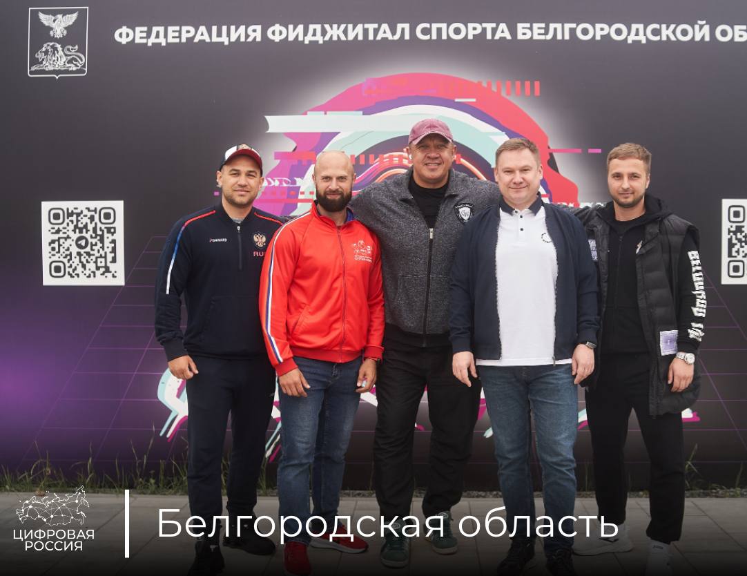 В Белгородской области завершился киберспортивный турнир В Белгороде подвели итоги Кубка области по киберспорту 2025 года. Впервые соревнования прошли в новом фиджитал-центре, объединившем цифровые и реальные технологии. Участники и дисциплины Более 120 квалифицированных игроков 4 дисциплины: Dota 2, Counter-Strike 2, Tekken, DCL The Game Победители представят регион на зональном этапе Кубка России Почётным гостем мероприятия стал известный тяжелоатлет, многократный чемпион России Михаил Кокляев, посетивший турнир параллельно с соревнованиями по силовому многоборью на площадке «Берега». Благодарю участников за честную игру и желаю удачи на дальнейших этапах Кубка России. Надеемся увидеть наших ребят среди чемпионов, – отметил министр цифрового развития Белгородской области, региональный координатор партийного проекта «Цифровая Россия» Сергей Четвериков.