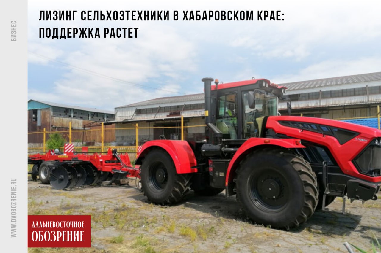 Объем компенсаций за лизинг сельхозтехники в Хабаровском крае вырос более чем на 30% В Хабаровском крае до 18 июля принимаются заявки на компенсацию затрат по договорам лизинга на спецтехнику. Объем средств, выделенных на данные цели в этом году вырос: если в 2024-м власти региона возместили аграриям 58,6 миллионов рублей, то в 2025-м готовы вернуть уже 77 миллионов. Правительство Хабаровского края сообщило о ходе кампании по приему заявок на получение компенсаций. Финальный день для подачи документов на пороге — для того, чтобы вернуть инвестированные в технику средства у предпринимателей осталось менее 2 недель. В прошлом году выделенные региональными властями средства достались 15 аграриям. Этот год имеет все шансы на расширение числа получивших поддержку. Компенсации возможны при заключении договоров на лизинг как отечественной, так и импортной техники при условии отсутствия аналогов, произведенных в странах Евразийского экономического союза. ДВ-Обозрение Другие новости