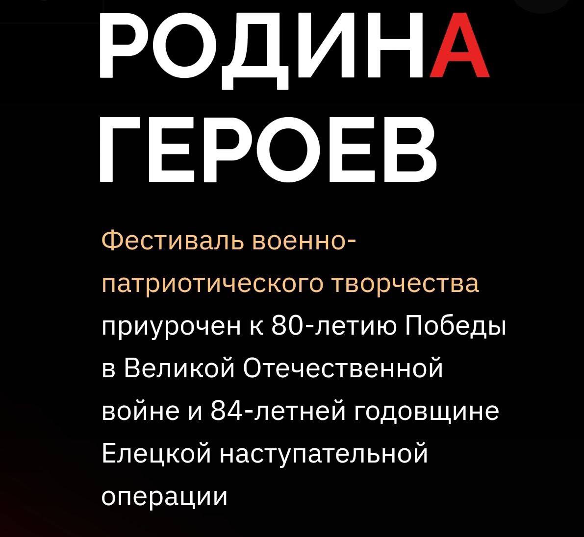 Стартовал прием заявок на новый военно патриотический кинофестиваль Родина героев Он пройдёт в городе Ельце с 8 по 10 декабря и будет посвящён 80 летию Победы и 84 й годовщине Елецкой наступательной операции одному из первых успешных наступлений Красной Армии в тяжелейший период в войны с немецко фашисткими захватчиками В рамках фестиваля состоится конкурс творческих работ документальных фильмов и видеороликов рассказывающих о мужестве солдат прошлого и настоящего Заявки через сайт Предложи новость Souz72 bot Подпишись jour 72